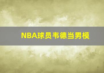 NBA球员韦德当男模