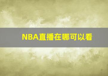 NBA直播在哪可以看