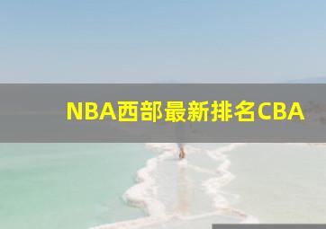 NBA西部最新排名CBA