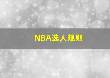 NBA选人规则