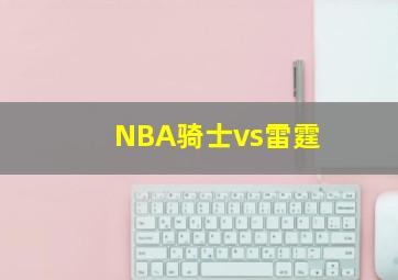 NBA骑士vs雷霆