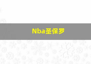 Nba圣保罗