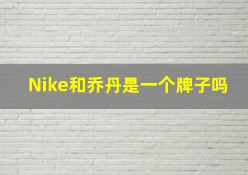 Nike和乔丹是一个牌子吗