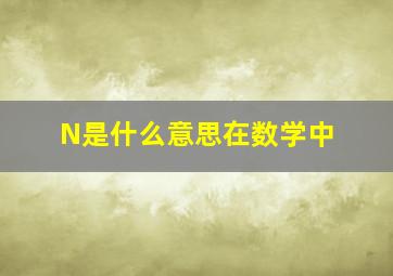 N是什么意思在数学中