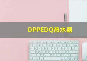 OPPEDQ热水器