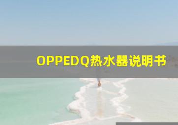 OPPEDQ热水器说明书