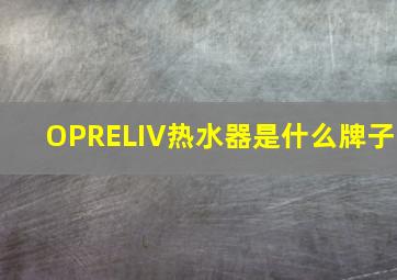 OPRELIV热水器是什么牌子