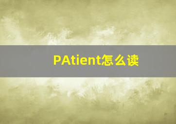 PAtient怎么读