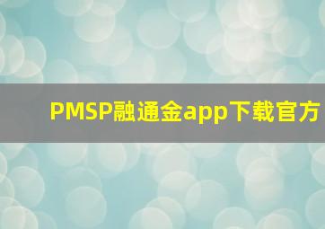 PMSP融通金app下载官方