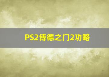 PS2博德之门2功略