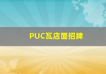 PUC瓦店面招牌