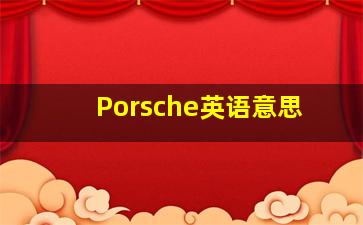 Porsche英语意思