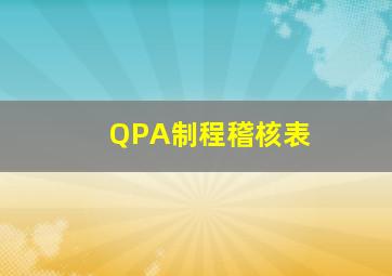 QPA制程稽核表