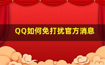 QQ如何免打扰官方消息