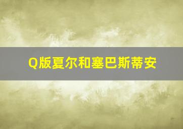 Q版夏尔和塞巴斯蒂安