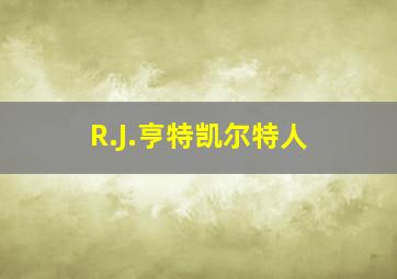 R.J.亨特凯尔特人