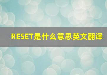 RESET是什么意思英文翻译