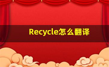 Recycle怎么翻译