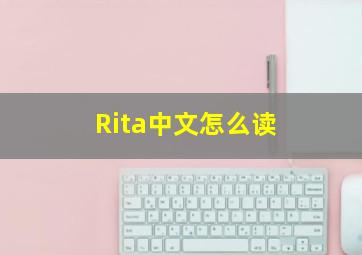 Rita中文怎么读