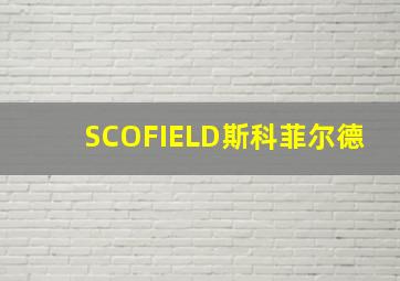 SCOFIELD斯科菲尔德