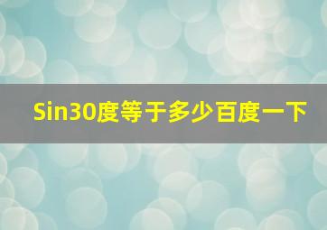 Sin30度等于多少百度一下