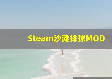 Steam沙滩排球MOD