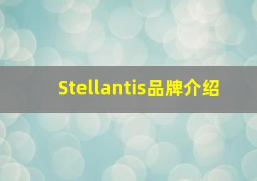 Stellantis品牌介绍