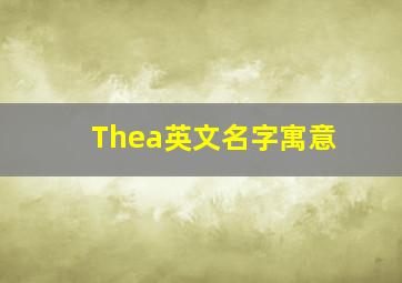 Thea英文名字寓意