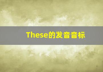 These的发音音标