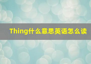 Thing什么意思英语怎么读