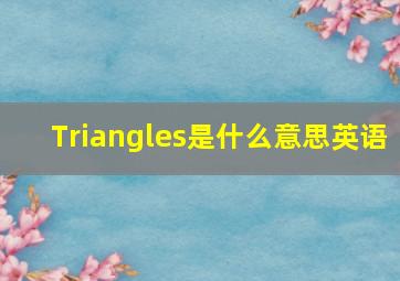 Triangles是什么意思英语