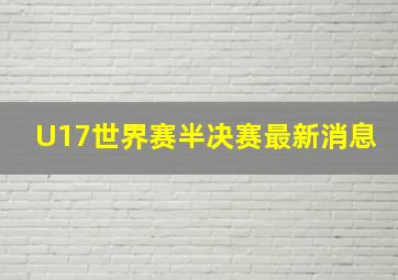 U17世界赛半决赛最新消息