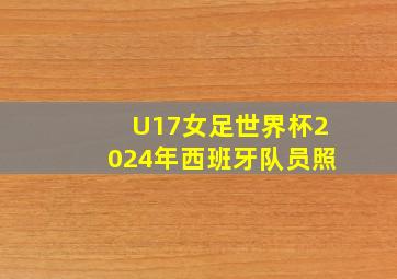 U17女足世界杯2024年西班牙队员照