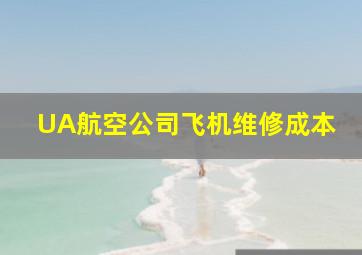 UA航空公司飞机维修成本