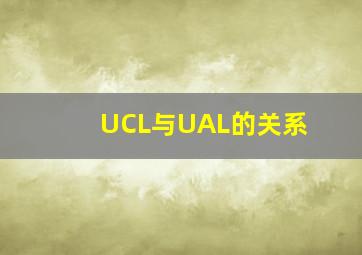 UCL与UAL的关系