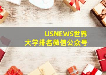 USNEWS世界大学排名微信公众号