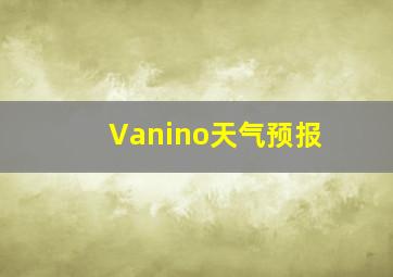 Vanino天气预报