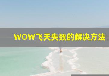 WOW飞天失效的解决方法