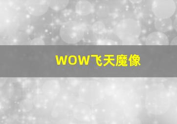 WOW飞天魔像