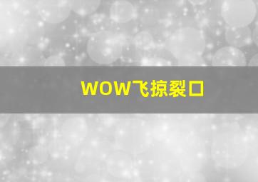 WOW飞掠裂口