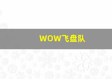 WOW飞盘队