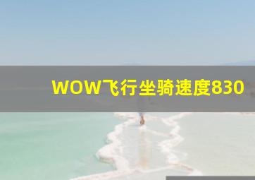 WOW飞行坐骑速度830