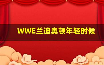 WWE兰迪奥顿年轻时候