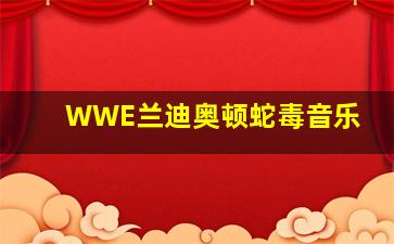 WWE兰迪奥顿蛇毒音乐