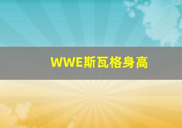 WWE斯瓦格身高