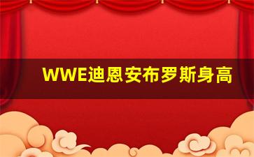 WWE迪恩安布罗斯身高