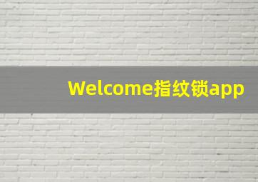 Welcome指纹锁app