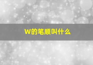 W的笔顺叫什么