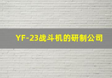 YF-23战斗机的研制公司