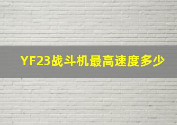 YF23战斗机最高速度多少